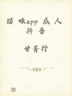 猫 咪app 成 人 抖 音